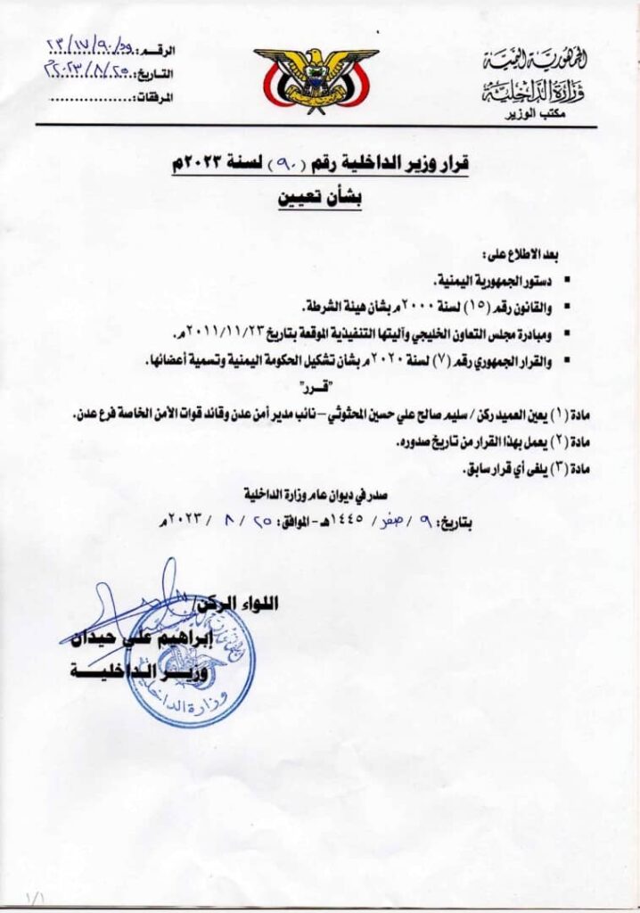 تعيين العميد سليم المحثوثي نائبا لمدير أمن عدن وقائدا لقوات الأمن الخاصة بالمحافظة تعيين العميد سليم المحثوثي نائبا لمدير أمن عدن وقائدا لقوات الأمن الخاصة بالمحافظة