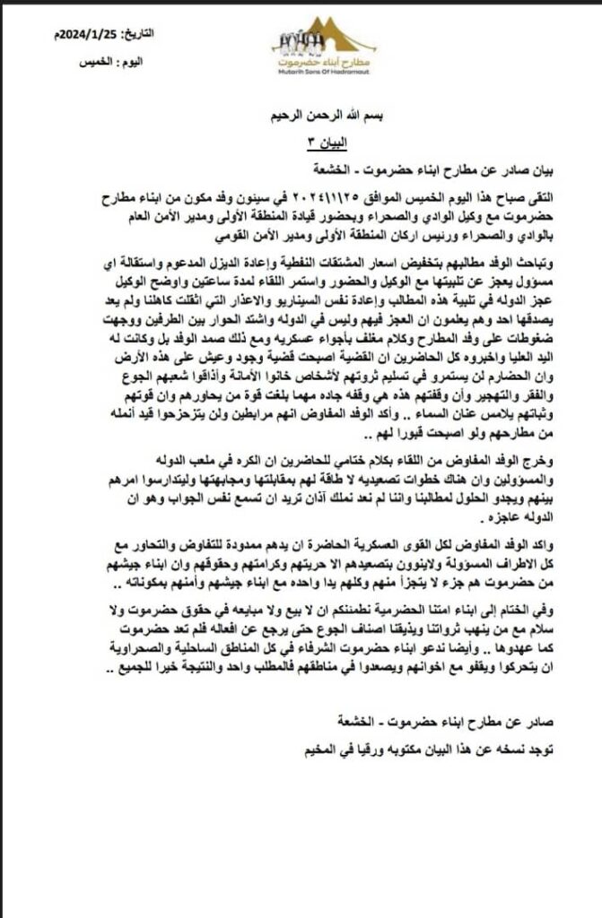 في لقاء وفد مطارح ابناء حضرموت مع السلطة المحلية بالوادي والصحراء واجهزة الامن بالوادي : لن نتزحزح قيد انمله من مطارحنا ولو اصبحت قبورا لنا "بيــــان" في لقاء وفد مطارح ابناء حضرموت مع السلطة المحلية بالوادي والصحراء واجهزة الامن بالوادي : لن نتزحزح قيد انمله من مطارحنا ولو اصبحت قبورا لنا "بيــــان"
