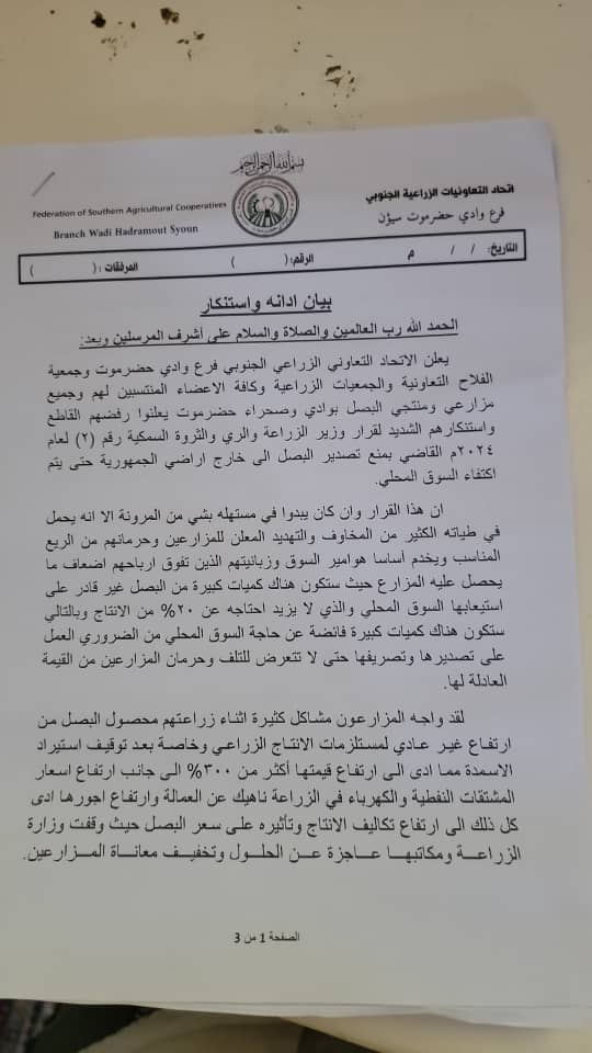 اتحاد التعاونيات الزراعية الجنوبي فيبیان لها تدين وتستنكر قرار وزير الزراعة بشان توقيف اصدار محصول البصل "بيان" اتحاد التعاونيات الزراعية الجنوبي فيبیان لها تدين وتستنكر قرار وزير الزراعة بشان توقيف اصدار محصول البصل "بيان"