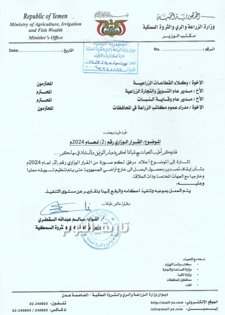 عاجل : وزير الزراعة والري والثروة السمكية يصدر قرار بمنع تصدير محصول البصل الى خارج الجمهورية "وثيقة" عاجل : وزير الزراعة والري والثروة السمكية يصدر قرار بمنع تصدير محصول البصل الى خارج الجمهورية "وثيقة"