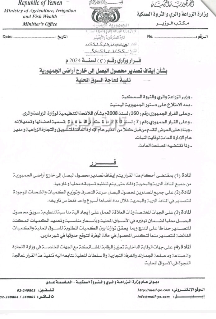 عاجل : وزير الزراعة والري والثروة السمكية يصدر قرار بمنع تصدير محصول البصل الى خارج الجمهورية "وثيقة" عاجل : وزير الزراعة والري والثروة السمكية يصدر قرار بمنع تصدير محصول البصل الى خارج الجمهورية "وثيقة"