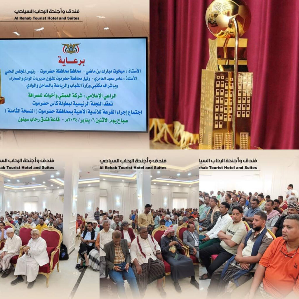 بحضور قيادة السلطة المحلية بوادي حضرموت والشخصيات الرياضيةاجراء قرعة بطولة كاس حضرموت الثامنة لكرة القدم بحضور قيادة السلطة المحلية بوادي حضرموت والشخصيات الرياضيةاجراء قرعة بطولة كاس حضرموت الثامنة لكرة القدم