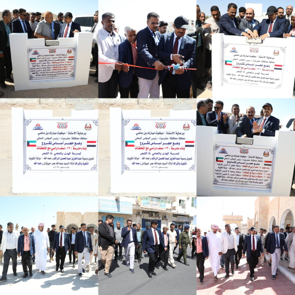 محافظ حضرموت يفتتح ويضع حجر الأساس ويتفقد عددًا من المشاريع بمديريتي الشحر والديس الشرقية محافظ حضرموت يفتتح ويضع حجر الأساس ويتفقد عددًا من المشاريع بمديريتي الشحر والديس الشرقية