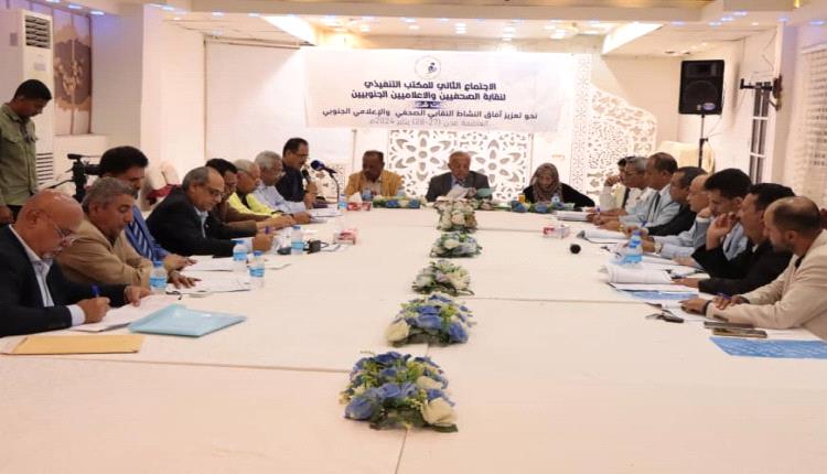 المكتب التنفيذي لنقابة الصحفيين والاعلاميين الجنوبيين يعقد اجتماعها السنوي المكتب التنفيذي لنقابة الصحفيين والاعلاميين الجنوبيين يعقد اجتماعها السنوي