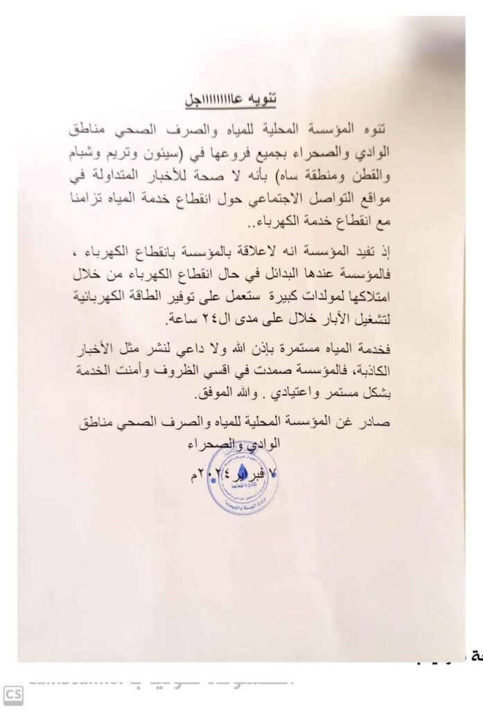 المؤسسة المحلية للمياه والصرف الصحي بوادي حضرموت تصدر تنويه هام المؤسسة المحلية للمياه والصرف الصحي بوادي حضرموت تصدر تنويه هام