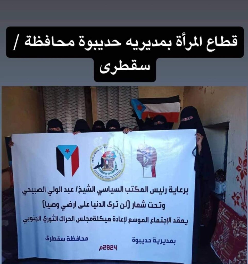 مجلس الحراك الثوري بمحافظة سقطرى يعيد هيكلة قطاع المرأة في مديرية حديبو مجلس الحراك الثوري بمحافظة سقطرى يعيد هيكلة قطاع المرأة في مديرية حديبو