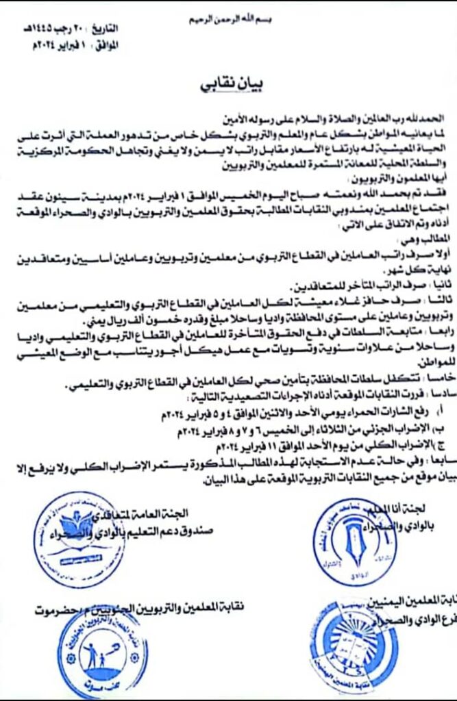 اجتماع المعلمين مندوبي النقابات المطالبة بحقوق المعلمين والتربويين بحضرموت وهذا ابرز ماتم الاتفاق عليه "بيان نقابي" اجتماع المعلمين مندوبي النقابات المطالبة بحقوق المعلمين والتربويين بحضرموت وهذا ابرز ماتم الاتفاق عليه "بيان نقابي"