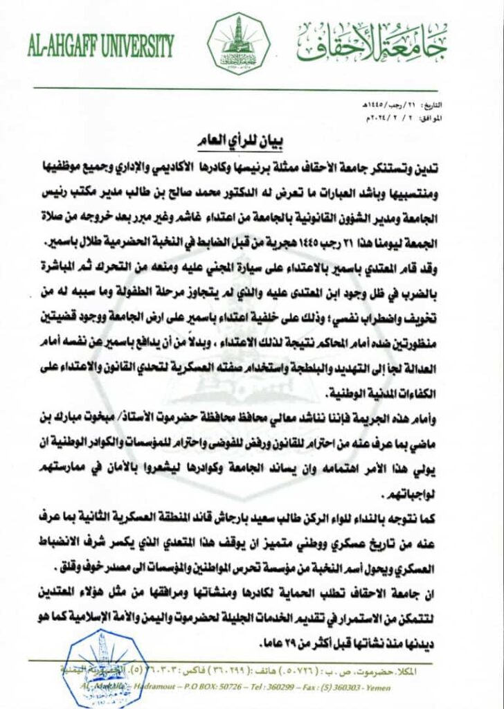 بعد تعرضه لاعتداء .. جامعة الاحقاف بحضرموت في بيان لها تدين بشدة ما تعرض له د.محمد صالح بن طالب مدير مكتب رئيس الجامعة ومدير الشؤون القانونية فيها بعد تعرضه لاعتداء .. جامعة الاحقاف بحضرموت في بيان لها تدين بشدة ما تعرض له د.محمد صالح بن طالب مدير مكتب رئيس الجامعة ومدير الشؤون القانونية فيها
