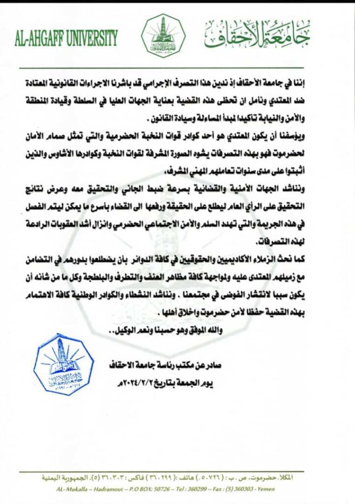 بعد تعرضه لاعتداء .. جامعة الاحقاف بحضرموت في بيان لها تدين بشدة ما تعرض له د.محمد صالح بن طالب مدير مكتب رئيس الجامعة ومدير الشؤون القانونية فيها بعد تعرضه لاعتداء .. جامعة الاحقاف بحضرموت في بيان لها تدين بشدة ما تعرض له د.محمد صالح بن طالب مدير مكتب رئيس الجامعة ومدير الشؤون القانونية فيها