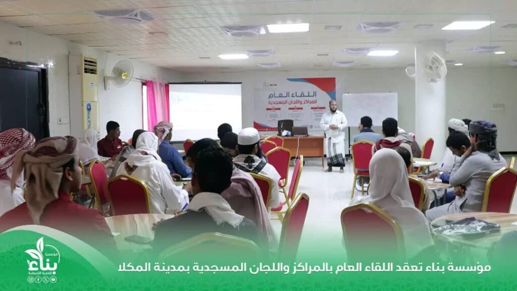 مؤسسة بناء للتنمية الإنسانية تنظم اللقاء العام للمراكز واللجان المسجدية بالمكلا مؤسسة بناء للتنمية الإنسانية تنظم اللقاء العام للمراكز واللجان المسجدية بالمكلا