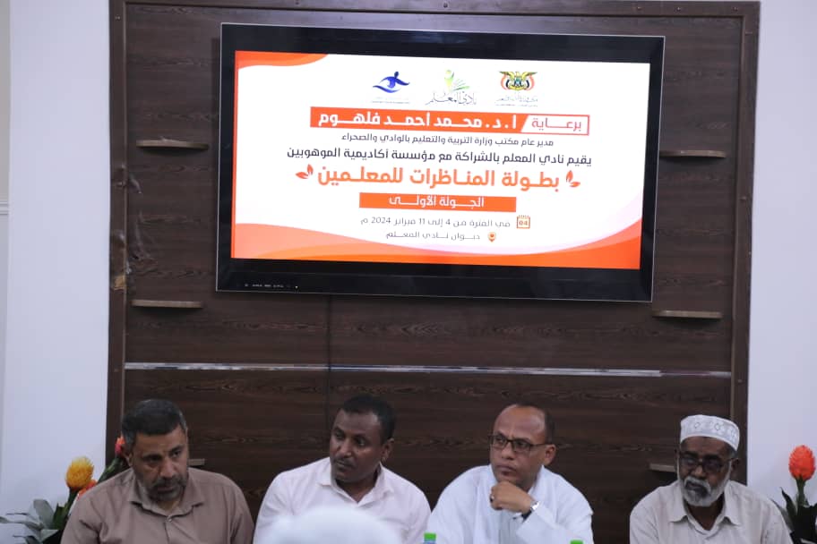 تدشين بطولة المناظرات للمعلمين تدشين بطولة المناظرات للمعلمين