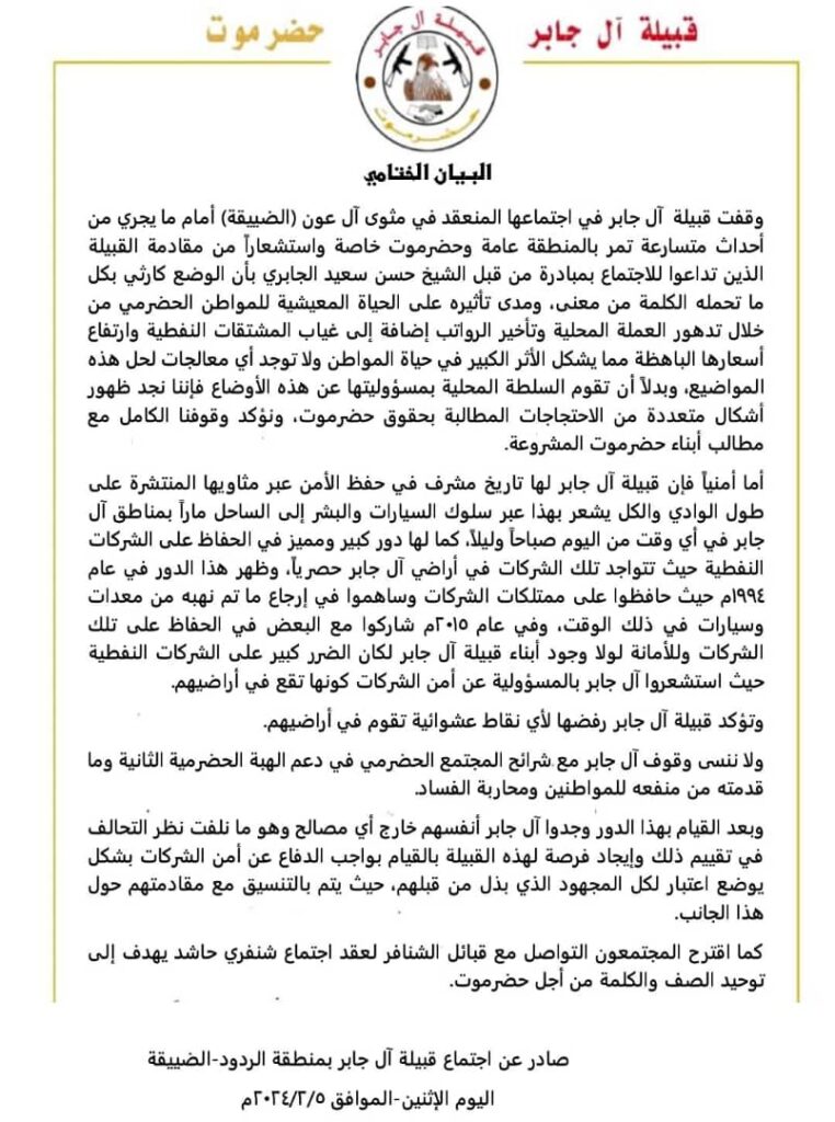 مقادمة وشيوخ وأعيان وشباب آل جابر يعقدون إجتماعا لمناقشة الوضع العام على الساحة الحضرمية (بيان) مقادمة وشيوخ وأعيان وشباب آل جابر يعقدون إجتماعا لمناقشة الوضع العام على الساحة الحضرمية (بيان)