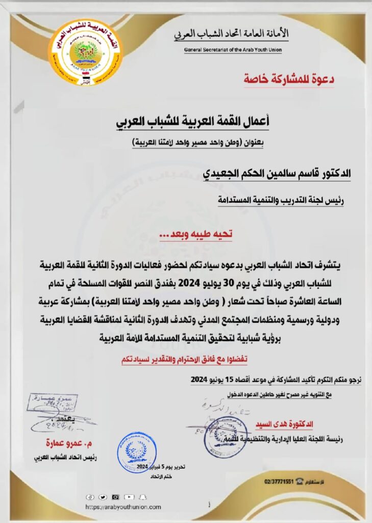 الدكتور قاسم الجعيدي مدير عام مديرية حريضة يتلقى دعوة رسمية لحضور الدورة السنوية الثانية للقمة العربية للشباب الدكتور قاسم الجعيدي مدير عام مديرية حريضة يتلقى دعوة رسمية لحضور الدورة السنوية الثانية للقمة العربية للشباب