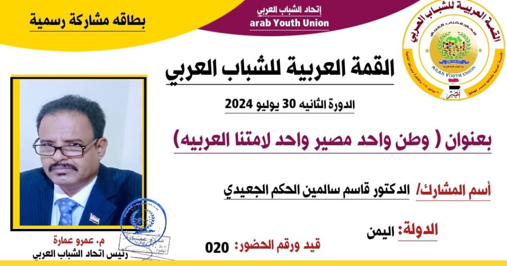 الدكتور قاسم الجعيدي مدير عام مديرية حريضة يتلقى دعوة رسمية لحضور الدورة السنوية الثانية للقمة العربية للشباب الدكتور قاسم الجعيدي مدير عام مديرية حريضة يتلقى دعوة رسمية لحضور الدورة السنوية الثانية للقمة العربية للشباب