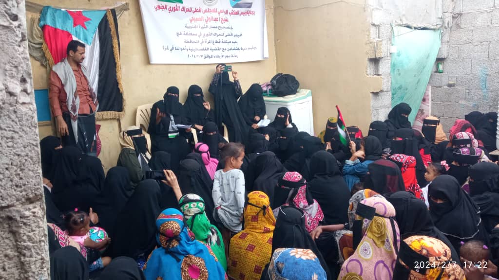 قطاع المرأة في الحراك الثوري بلحج يدعو المرأة الخروج للساحات والميادين تنديداً بتدهور الأوضاع المعيشية والخدماتية والتضامن مع الشعب الفلسطيني بغزة قطاع المرأة في الحراك الثوري بلحج يدعو المرأة الخروج للساحات والميادين تنديداً بتدهور الأوضاع المعيشية والخدماتية والتضامن مع الشعب الفلسطيني بغزة