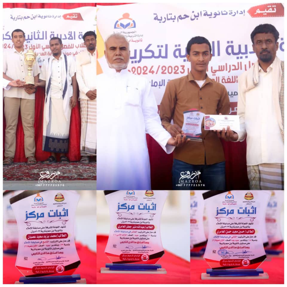 ثانوية ابن حم بتاربة تقيم الجلسة الأدبية الثانية لتكريم أوائل الطلاب والفائزين بمونديال اللغة العربية ثانوية ابن حم بتاربة تقيم الجلسة الأدبية الثانية لتكريم أوائل الطلاب والفائزين بمونديال اللغة العربية