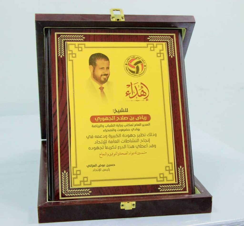 الإتحاد اليمني للكرة الطائرة يكرم المدير العام لمكتب الشباب والرياضة في الوادي الإتحاد اليمني للكرة الطائرة يكرم المدير العام لمكتب الشباب والرياضة في الوادي