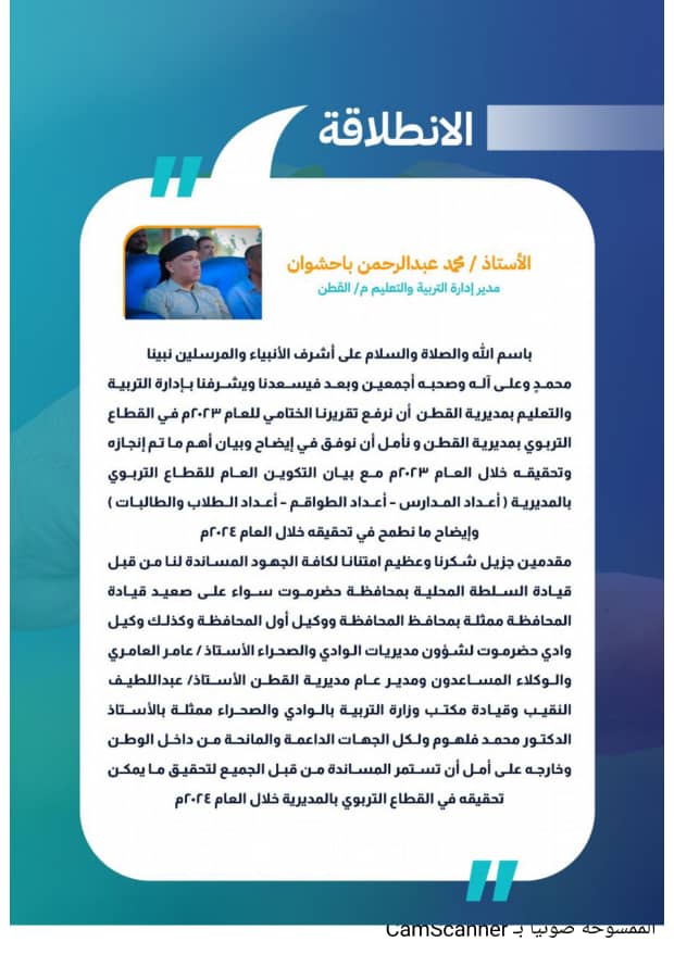 إدارة التربية والتعليم بمديرية القطن تصدر تقريرها السنوي للعام 2023م إدارة التربية والتعليم بمديرية القطن تصدر تقريرها السنوي للعام 2023م
