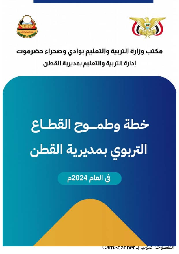 إدارة التربية والتعليم بمديرية القطن تصدر تقريرها السنوي للعام 2023م إدارة التربية والتعليم بمديرية القطن تصدر تقريرها السنوي للعام 2023م
