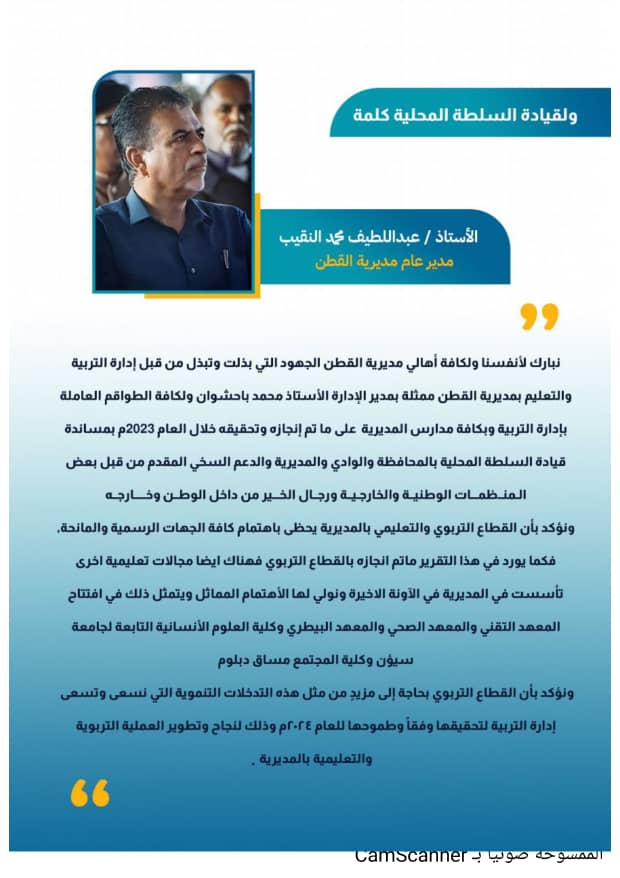 إدارة التربية والتعليم بمديرية القطن تصدر تقريرها السنوي للعام 2023م إدارة التربية والتعليم بمديرية القطن تصدر تقريرها السنوي للعام 2023م