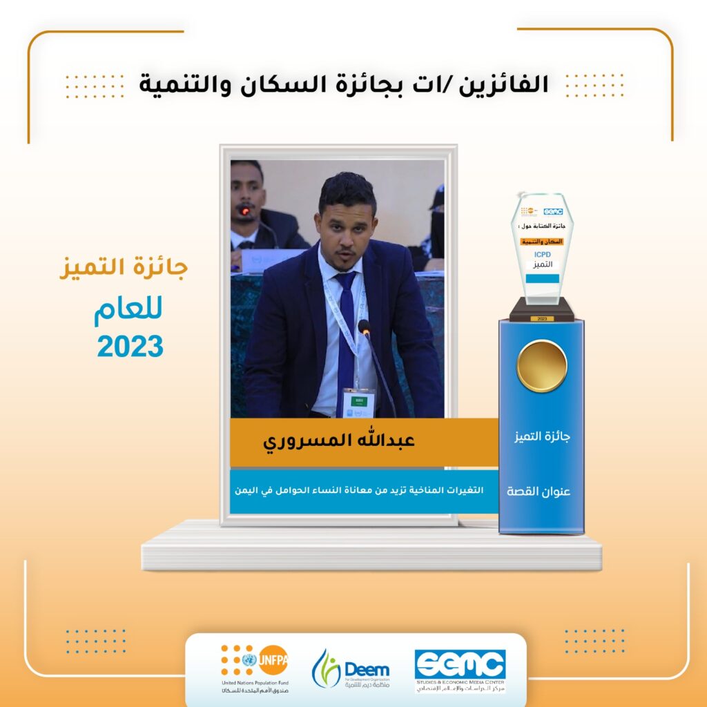 صندوق الأمم المتحدة للسكان يكرم الإعلامي عبدالله المسروري بجائزة التميز لأفضل قصة في التغيرات المناخية لعام ٢٠٢٣ باليمن والتي قدمها عن مكتب الصحة والسكان بالريدة وقصيعر بحضرموت الساحل صندوق الأمم المتحدة للسكان يكرم الإعلامي عبدالله المسروري بجائزة التميز لأفضل قصة في التغيرات المناخية لعام ٢٠٢٣ باليمن والتي قدمها عن مكتب الصحة والسكان بالريدة وقصيعر بحضرموت الساحل