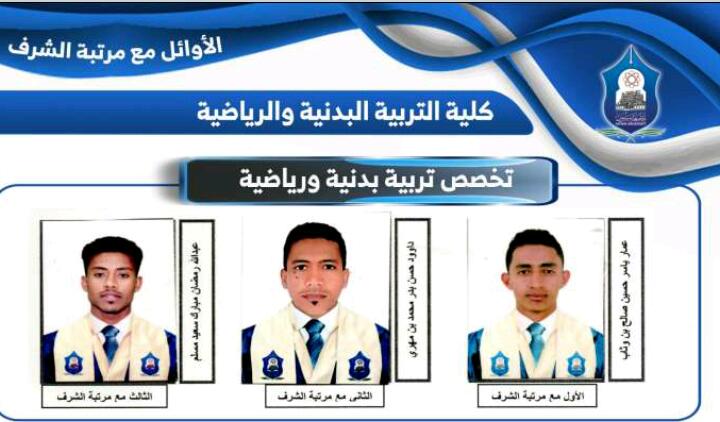 مكتب الشباب والرياضة في وادي وصحراء حضرموت يهنئ بتخرج أول دفعة من طلاب كلية التربية البدنية والرياضية مكتب الشباب والرياضة في وادي وصحراء حضرموت يهنئ بتخرج أول دفعة من طلاب كلية التربية البدنية والرياضية