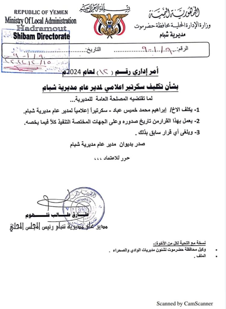 مدير عام شبام يصدر قرار إداري بتكليف سكرتير إعلامي لمدير عام مديرية شبام مدير عام شبام يصدر قرار إداري بتكليف سكرتير إعلامي لمدير عام مديرية شبام