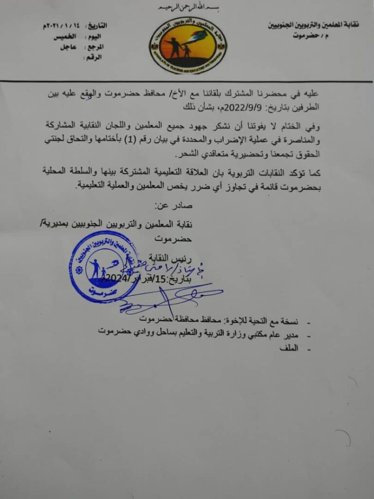 بیان نقابی هام تصدره نقابة المعلمين والتربوبيين الجنوبيين في حضرموت بیان نقابی هام تصدره نقابة المعلمين والتربوبيين الجنوبيين في حضرموت