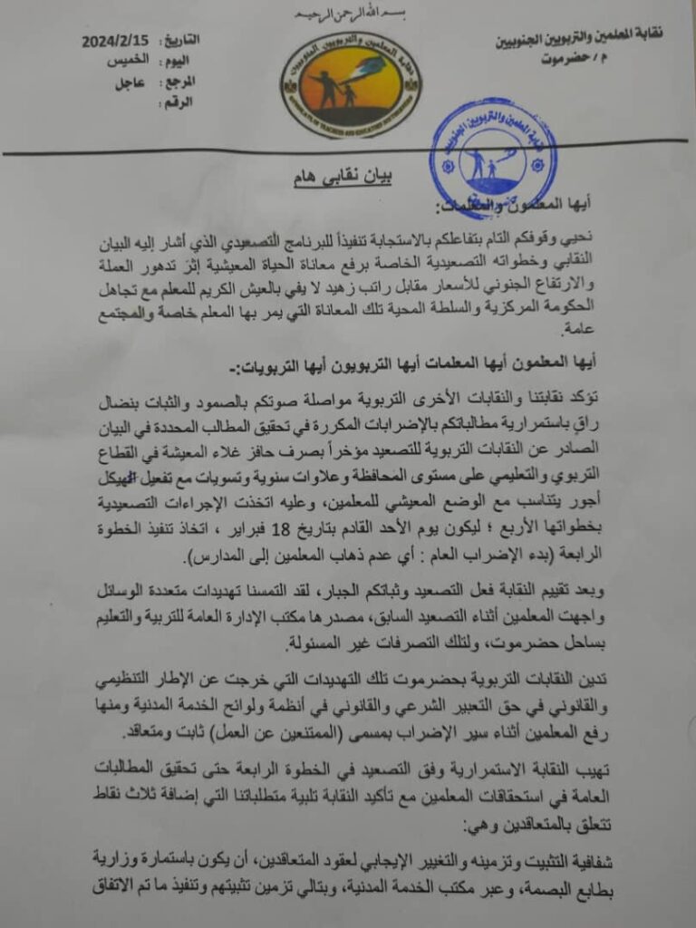 بیان نقابی هام تصدره نقابة المعلمين والتربوبيين الجنوبيين في حضرموت بیان نقابی هام تصدره نقابة المعلمين والتربوبيين الجنوبيين في حضرموت