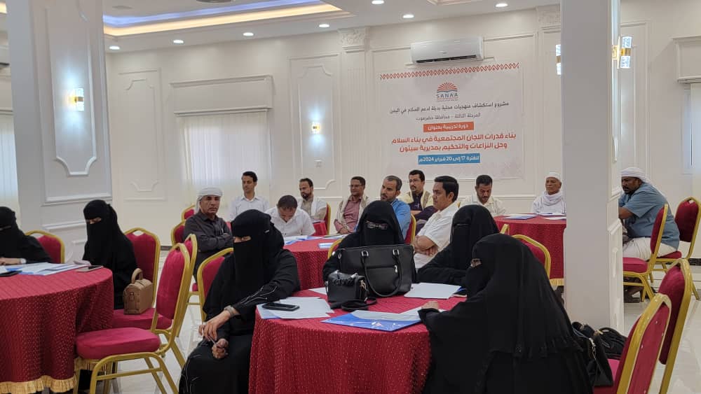 مدير عام سيئون يدشن الدورة التدريبية لبناء قدرات اللجان المجتمعية في بناء السلام وحل النزاعات والتحكيم بالمديرية. مدير عام سيئون يدشن الدورة التدريبية لبناء قدرات اللجان المجتمعية في بناء السلام وحل النزاعات والتحكيم بالمديرية.