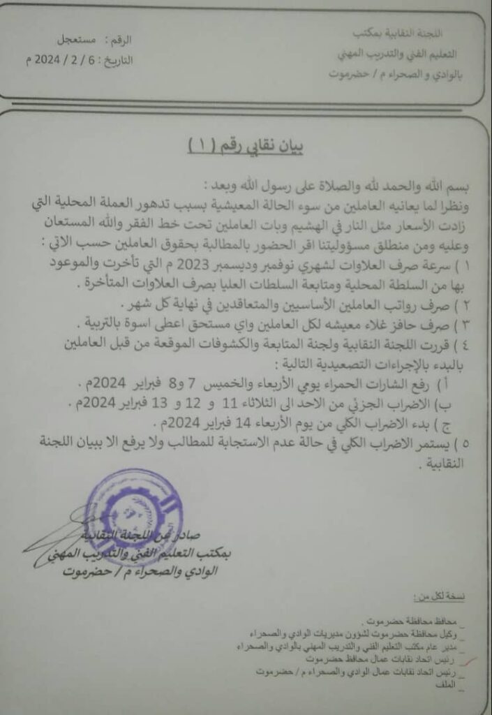 تواصل الإضراب الشامل في المعاهد التقنية والمهنية والبيطرية بوادي وصحراء حضرموت تواصل الإضراب الشامل في المعاهد التقنية والمهنية والبيطرية بوادي وصحراء حضرموت