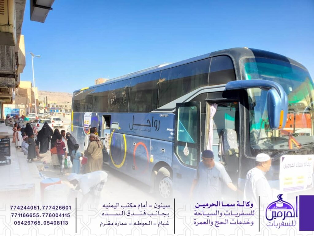 وكالة سماء الحرمين للسفريات والسياحة سيئون تفوج رحلة جديدة لمعتمري شهر شعبان وكالة سماء الحرمين للسفريات والسياحة سيئون تفوج رحلة جديدة لمعتمري شهر شعبان