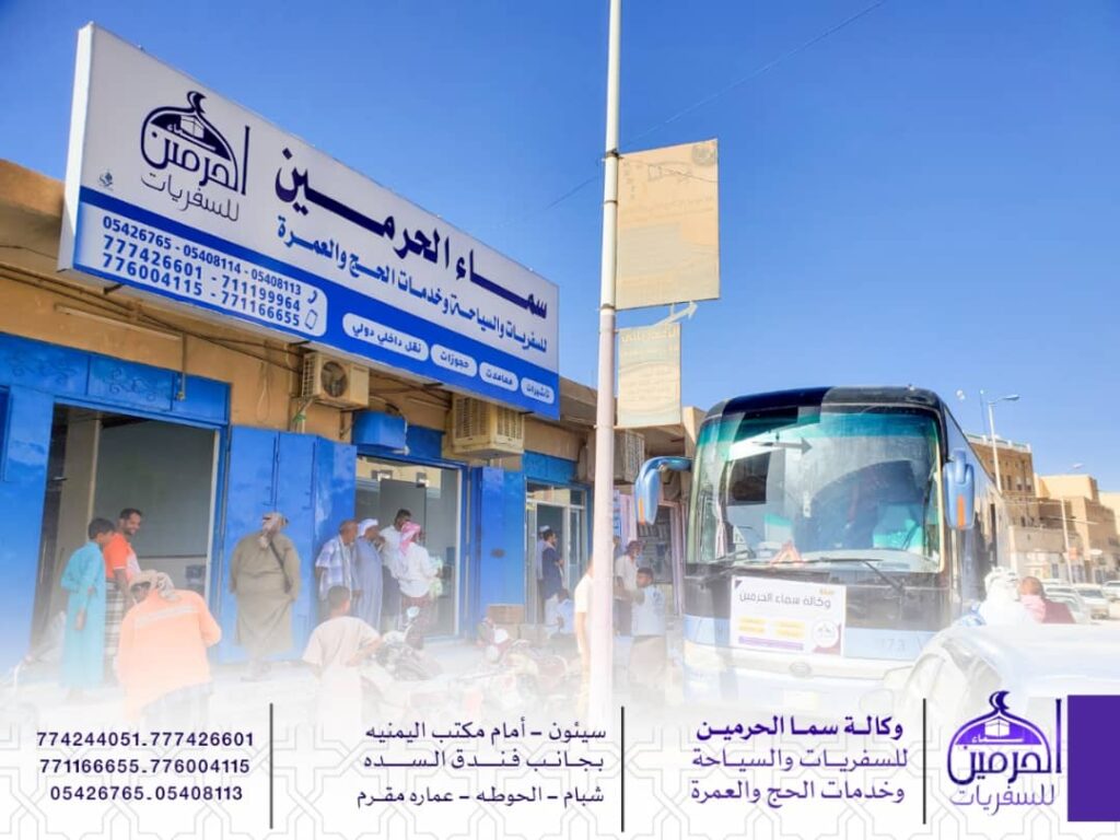 وكالة سماء الحرمين للسفريات والسياحة سيئون تفوج رحلة جديدة لمعتمري شهر شعبان وكالة سماء الحرمين للسفريات والسياحة سيئون تفوج رحلة جديدة لمعتمري شهر شعبان