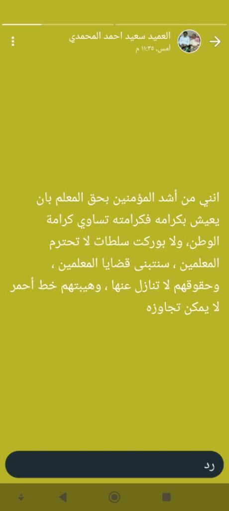 رئيس القيادة المحلية بانتقالي حضرموت "المحمدي" : على السلطة العفاشية احترام حقوق المعلم وحفظ كرامته رئيس القيادة المحلية بانتقالي حضرموت "المحمدي" : على السلطة العفاشية احترام حقوق المعلم وحفظ كرامته