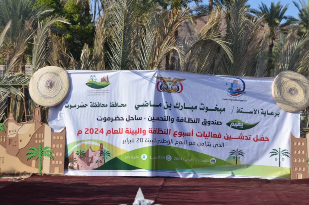 برعاية الأستاذ / مبخوت مبارك بن ماضي محافظ محافظة حضرموت .. صندوق النظافة والتحسين بساحل حضرموت يدشن فعاليات أسبوع النظافة والبيئة بمديرية حجر للعام 2024م "شاهد الصور" برعاية الأستاذ / مبخوت مبارك بن ماضي محافظ محافظة حضرموت .. صندوق النظافة والتحسين بساحل حضرموت يدشن فعاليات أسبوع النظافة والبيئة بمديرية حجر للعام 2024م "شاهد الصور"