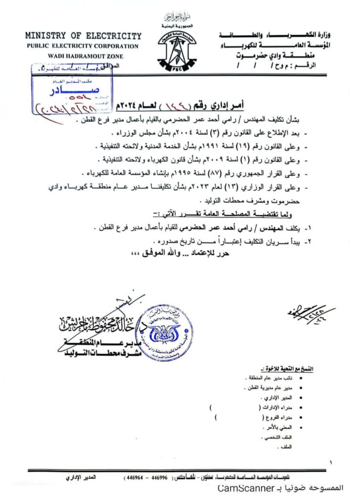 تكليف المهندس رامي الحضرمي للقيام بأعمال مدير فرع كهرباء القطن "وثيقة" تكليف المهندس رامي الحضرمي للقيام بأعمال مدير فرع كهرباء القطن "وثيقة"