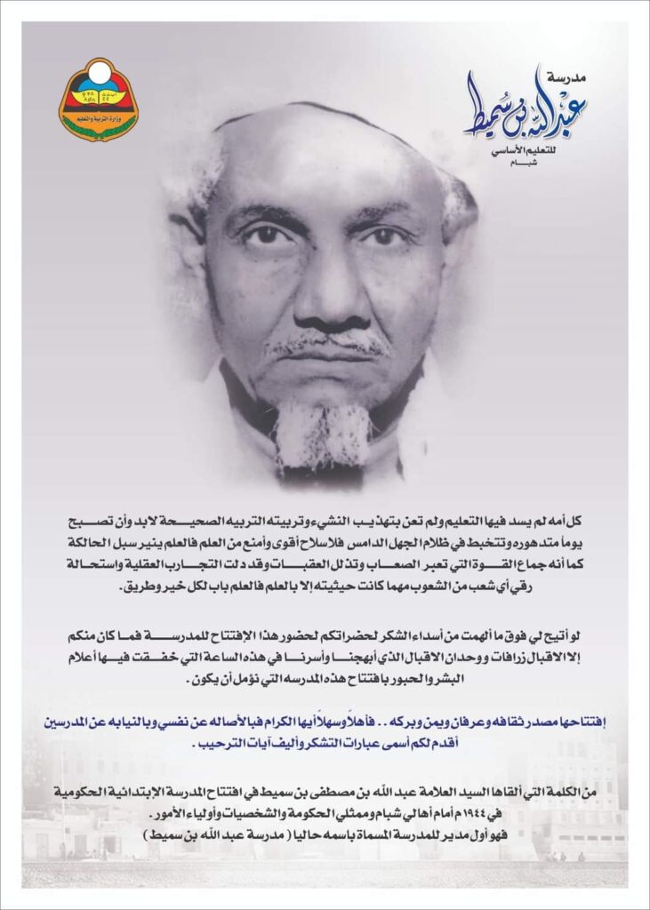 مدرسة عبدالله بن سميط بشبام التاريخية تكمل فعاليات ذكرى تأسيسها الـ80 بحفل تكريم 50 شخصية وجهة بوسام المدرسة من بينها موقع تاربة اليوم "شاهد الصور" مدرسة عبدالله بن سميط بشبام التاريخية تكمل فعاليات ذكرى تأسيسها الـ80 بحفل تكريم 50 شخصية وجهة بوسام المدرسة من بينها موقع تاربة اليوم "شاهد الصور"