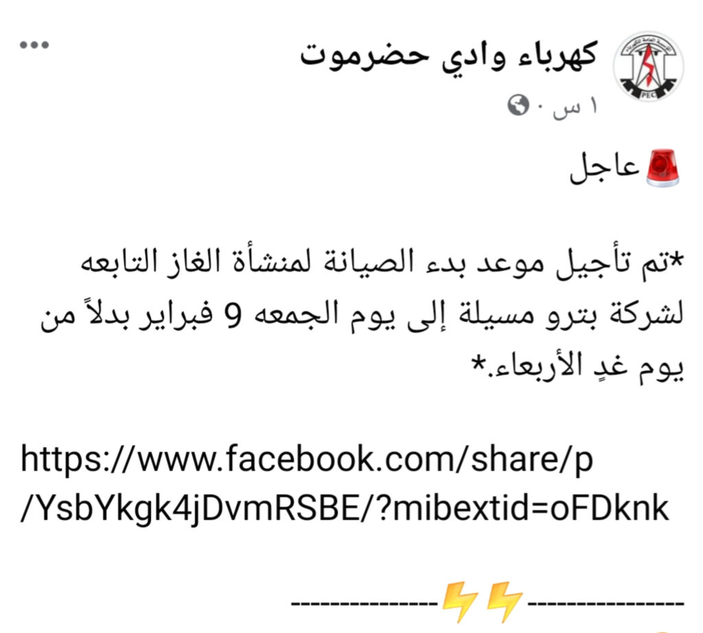 كهرباء وادي حضرموت تعلن تاجيل موعد بدء الصيانة المقرر غدا الى هذا اليوم كهرباء وادي حضرموت تعلن تاجيل موعد بدء الصيانة المقرر غدا الى هذا اليوم