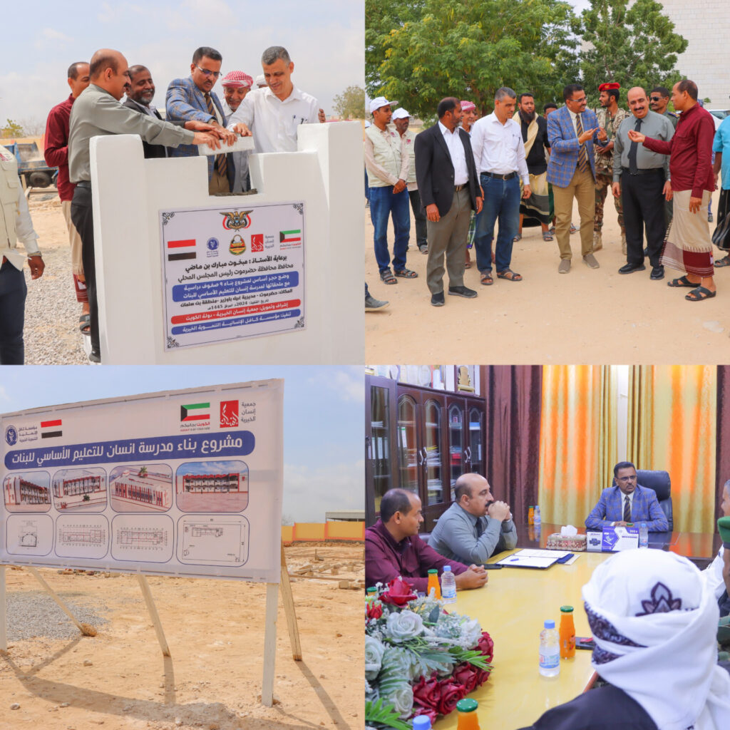 أمين عام محلي حضرموت يرعى توقيع أتفاقية شركة وتعاون بين مكتب التربية والتعليم ومؤسسة حضرموت للتنمية الريفية ويضع حجر الأساس لبناء فصول دراسية بمدرسة إنسان بمديرية غيل باوزير أمين عام محلي حضرموت يرعى توقيع أتفاقية شركة وتعاون بين مكتب التربية والتعليم ومؤسسة حضرموت للتنمية الريفية ويضع حجر الأساس لبناء فصول دراسية بمدرسة إنسان بمديرية غيل باوزير