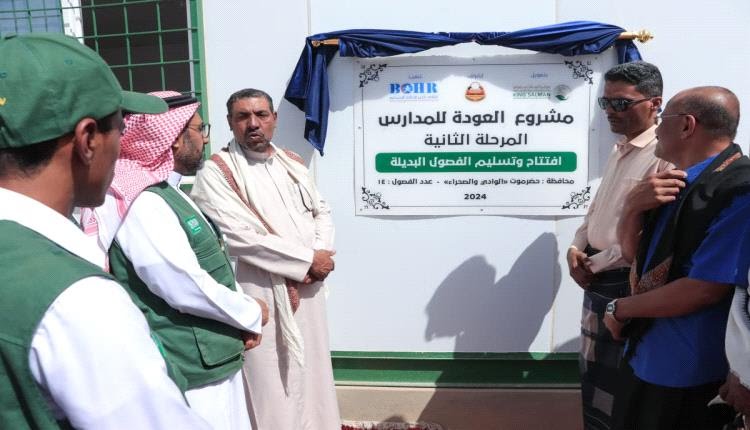 افتتاح وتسليم الفصول البديلة الجاهزة ضمن مشروع العودة للمدراس المرحلة الثانية بمحافظة حضرموت افتتاح وتسليم الفصول البديلة الجاهزة ضمن مشروع العودة للمدراس المرحلة الثانية بمحافظة حضرموت