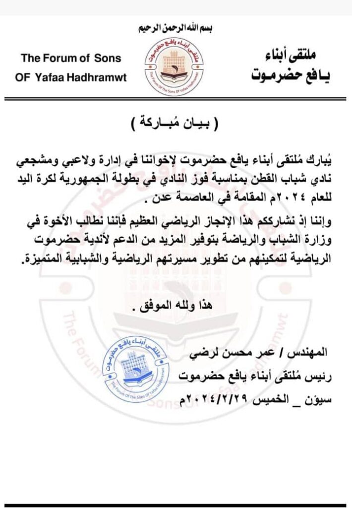 مُلتقى أبناء يافع حضرموت يبارك ادارة ولاعبي ومشجعي نادي شباب القطن يبارك فوز النادي في بطولة الجمهورية لكرة اليد للعام 2024م مُلتقى أبناء يافع حضرموت يبارك ادارة ولاعبي ومشجعي نادي شباب القطن يبارك فوز النادي في بطولة الجمهورية لكرة اليد للعام 2024م