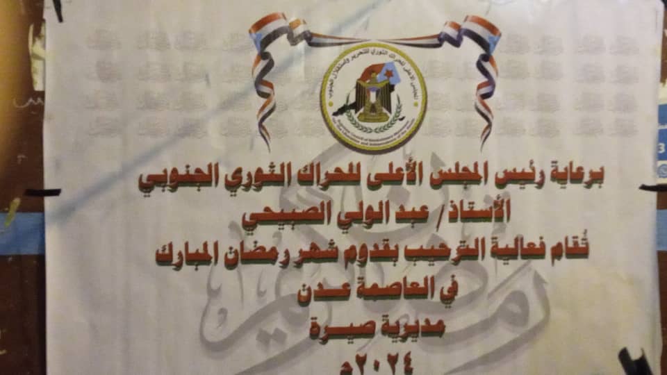 مجلس الحراك الثوري في مديرية صيرة ينظم فعالية فنية ترحيبية بشهر رمضان رغم الأوضاع المعيشية القاسية "شاهد الصور" مجلس الحراك الثوري في مديرية صيرة ينظم فعالية فنية ترحيبية بشهر رمضان رغم الأوضاع المعيشية القاسية "شاهد الصور"