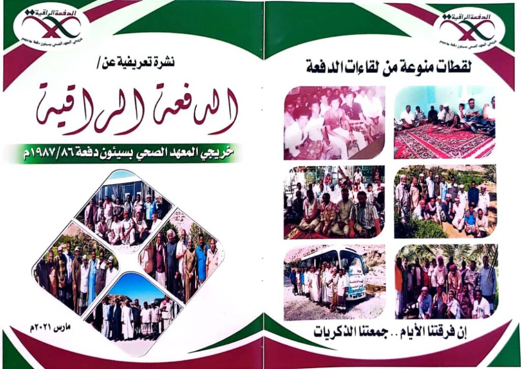 خريجوا المعهد الصحي بسيئون دفعة 86 / 1987م (الدفعة الراقية) يقيموا لقاءهم السنوي العاشر بمنطقة بور التاريخية في ضيافهم زميلهم الشيخ سعيد بدر بن ناجي باجري خريجوا المعهد الصحي بسيئون دفعة 86 / 1987م (الدفعة الراقية) يقيموا لقاءهم السنوي العاشر بمنطقة بور التاريخية في ضيافهم زميلهم الشيخ سعيد بدر بن ناجي باجري