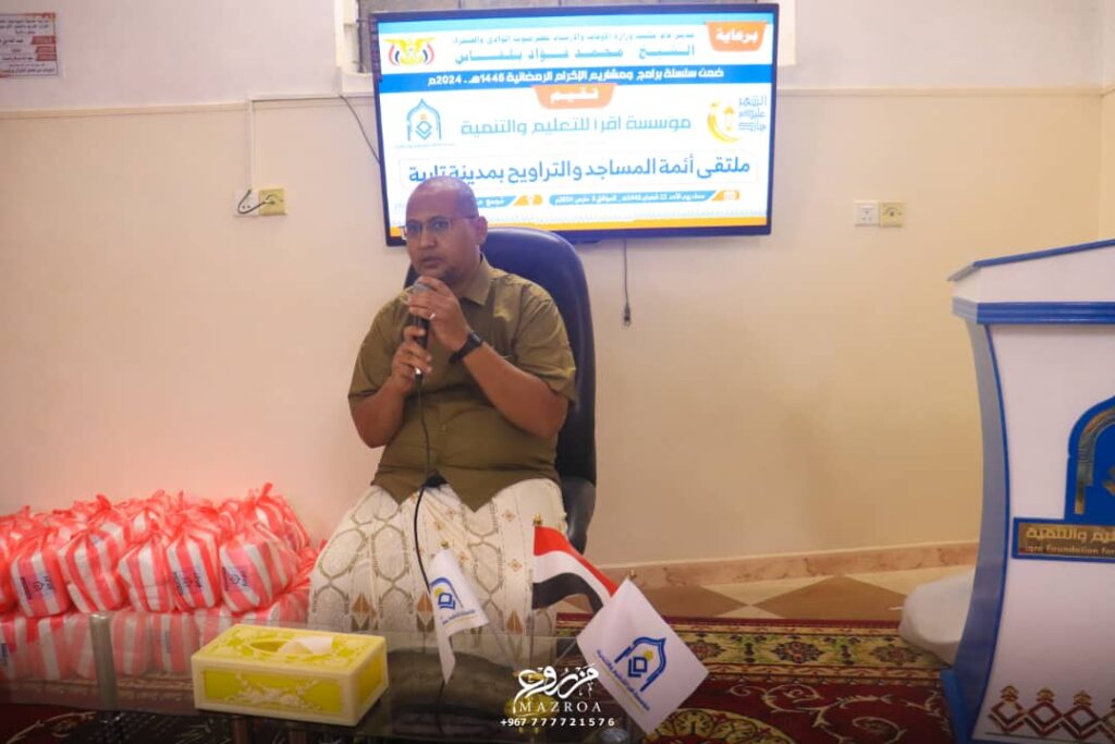 بحضور 84 من أئمة المساجد والتراويح مؤسسة اقرأ تقيم ملتقى أئمة المساجد والتراويح بمدينة تاربة "صور" بحضور 84 من أئمة المساجد والتراويح مؤسسة اقرأ تقيم ملتقى أئمة المساجد والتراويح بمدينة تاربة "صور"