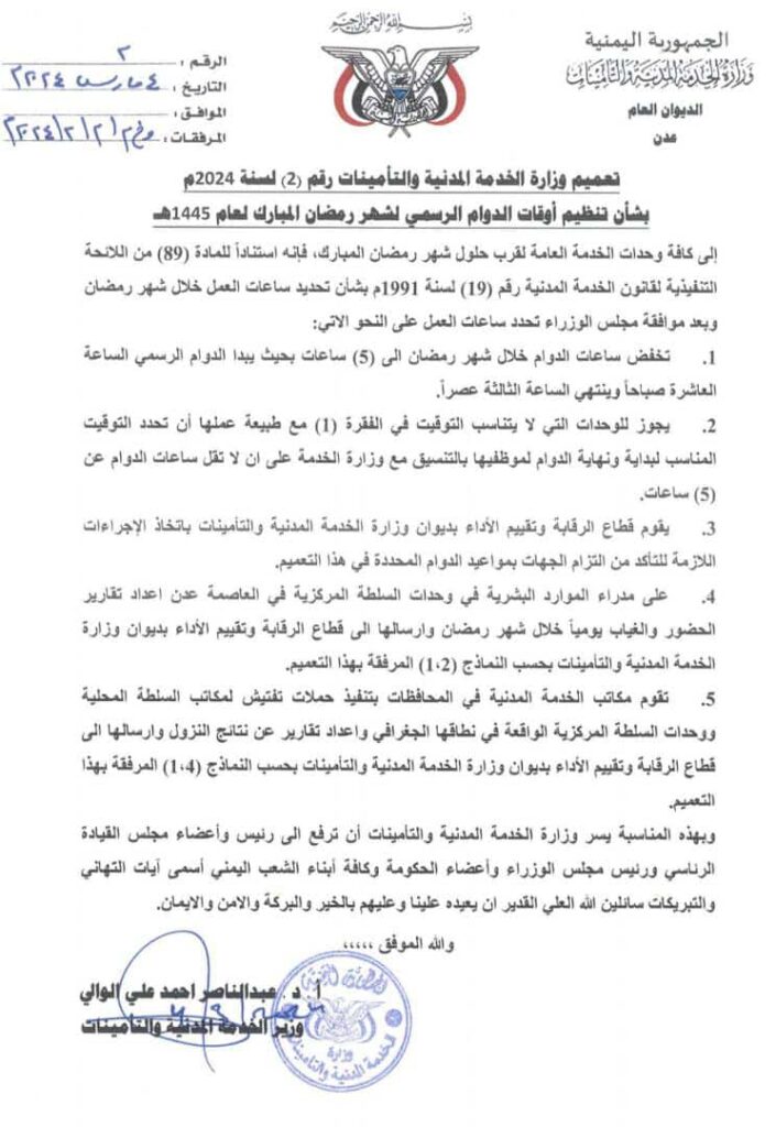 تعميم من وزارة الخدمة المدنية والتأمينات بشأن تنظيم أوقات الدوام الرسمي لشهر رمضان المبارك لهذا العام "وثيقة" تعميم من وزارة الخدمة المدنية والتأمينات بشأن تنظيم أوقات الدوام الرسمي لشهر رمضان المبارك لهذا العام "وثيقة"