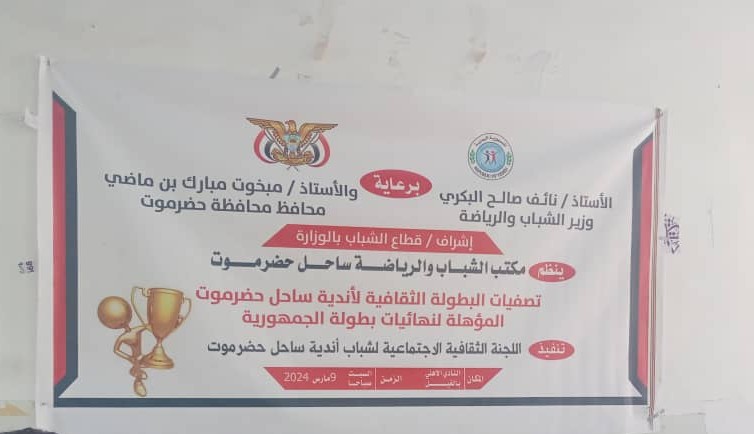 نادي دوعن يحقق وصافة المسابقة الثقافية لأندية ساحل حضرموت نادي دوعن يحقق وصافة المسابقة الثقافية لأندية ساحل حضرموت