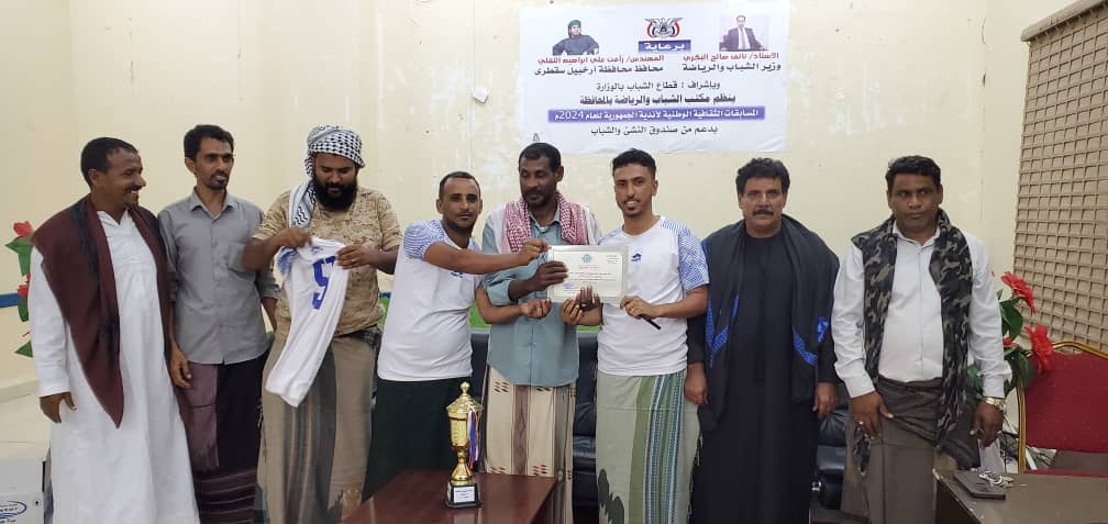 مكتب الشباب والرياضة محافظه سقطرى ينظم المسابقات الثقافية الوطنية لاندية محافظة سقطرى ضمن تصفيات التأهل لاندية الجمهورية اليمنية مكتب الشباب والرياضة محافظه سقطرى ينظم المسابقات الثقافية الوطنية لاندية محافظة سقطرى ضمن تصفيات التأهل لاندية الجمهورية اليمنية