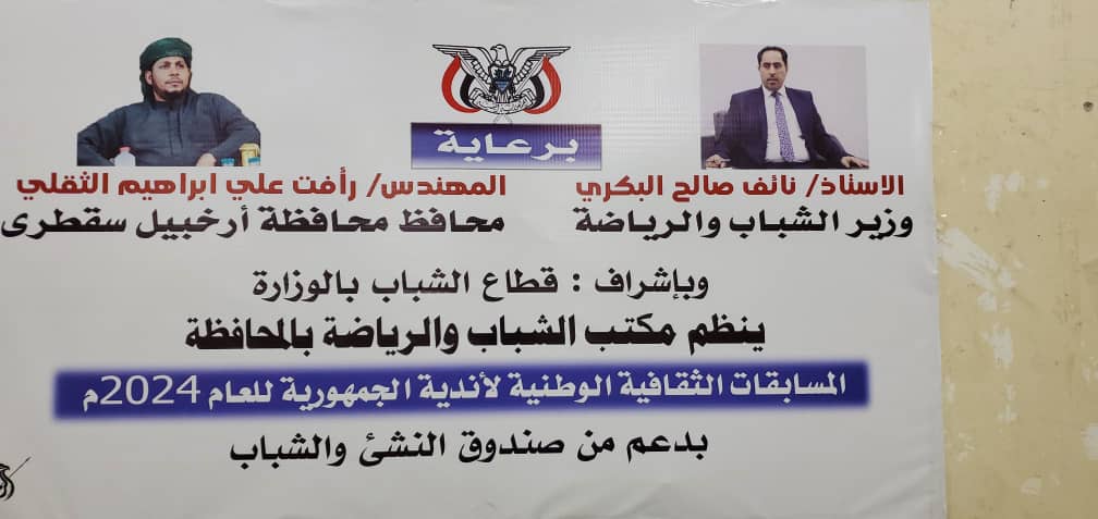 مكتب الشباب والرياضة محافظه سقطرى ينظم المسابقات الثقافية الوطنية لاندية محافظة سقطرى ضمن تصفيات التأهل لاندية الجمهورية اليمنية مكتب الشباب والرياضة محافظه سقطرى ينظم المسابقات الثقافية الوطنية لاندية محافظة سقطرى ضمن تصفيات التأهل لاندية الجمهورية اليمنية