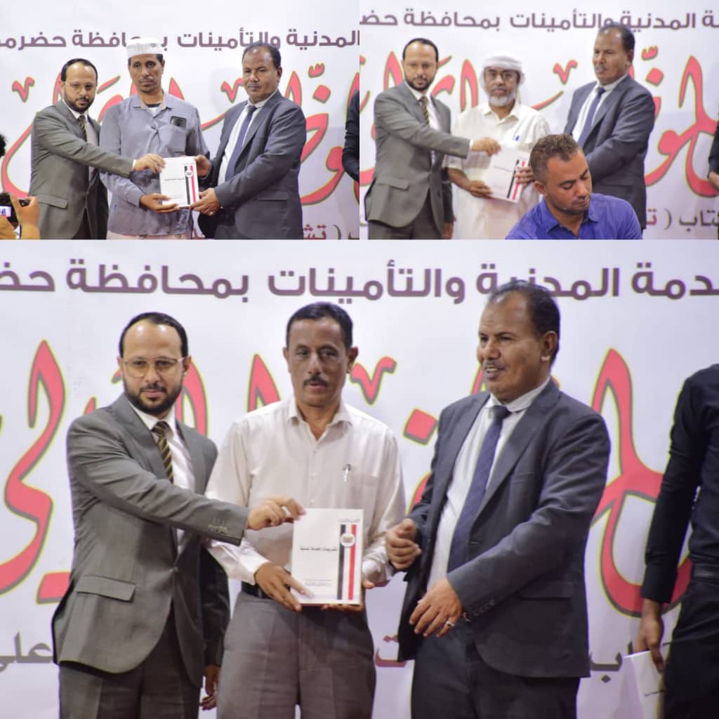 بحضور قيادة السلطة المحلية ومديري العموم للمكاتب التنفيذية .. الخدمة المدنية والتأمينات بوادي وصحراء حضرموت تحتفي بموظفيها المثاليين بحضور قيادة السلطة المحلية ومديري العموم للمكاتب التنفيذية .. الخدمة المدنية والتأمينات بوادي وصحراء حضرموت تحتفي بموظفيها المثاليين