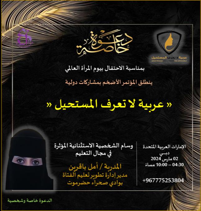 استشارية فايف برو للاستشارات والتطوير الاستاذة أمل باقرين تحصل على وسام الشخصية المؤثره في مؤتمر ”عربية لا تعرف المستحيل” استشارية فايف برو للاستشارات والتطوير الاستاذة أمل باقرين تحصل على وسام الشخصية المؤثره في مؤتمر ”عربية لا تعرف المستحيل”